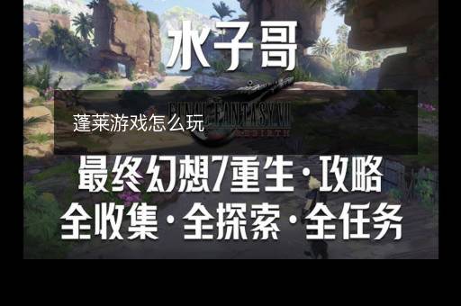 蓬莱游戏怎么玩