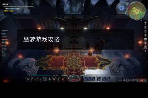 噩梦游戏攻略